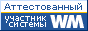 Здесь находится аттестат нашего WM идентификатора 208450100117