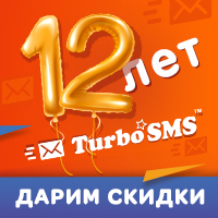 День народження TurboSMS! Знижки на SMS і Viber-розсилки