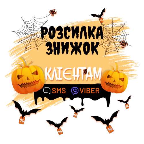 Як збільшити продажі на Halloween за допомогою SMS та Viber-розсилок?