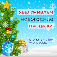 Увеличиваем продажи в предновогодний период Увеличиваем продажи в предновогодний период