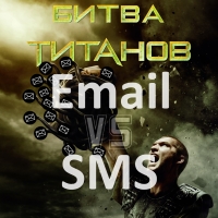 Битва титанов: SMS и Email маркетинг. Кто кого?