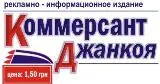 Коммерсант Джанкоя