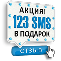 АКЦИЯ - 123 SMS за отзыв!