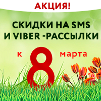 Скидки на SMS и Viber-рассылки к 8 марта