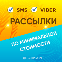 Акция! SMS и Viber-рассылки по минимальной стоимости Акция! SMS и Viber-рассылки по минимальной стоимости