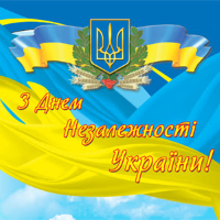 З Днем незалежності України! З Днем незалежності України!