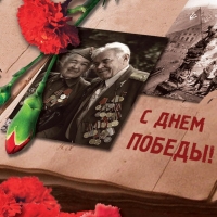 С Днём Победы! С Днём Победы!