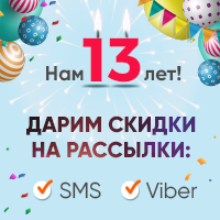 Скидки на SMS и Viber-рассылки к 13-летию TurboSMS