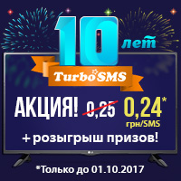 10 лет TurboSMS — дарим скидки на SMS и разыгрываем призы!