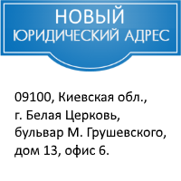 Новый юридический адрес Новый юридический адрес