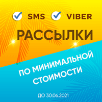 Акція! SMS і Viber-розсилки за мінімальною вартістю